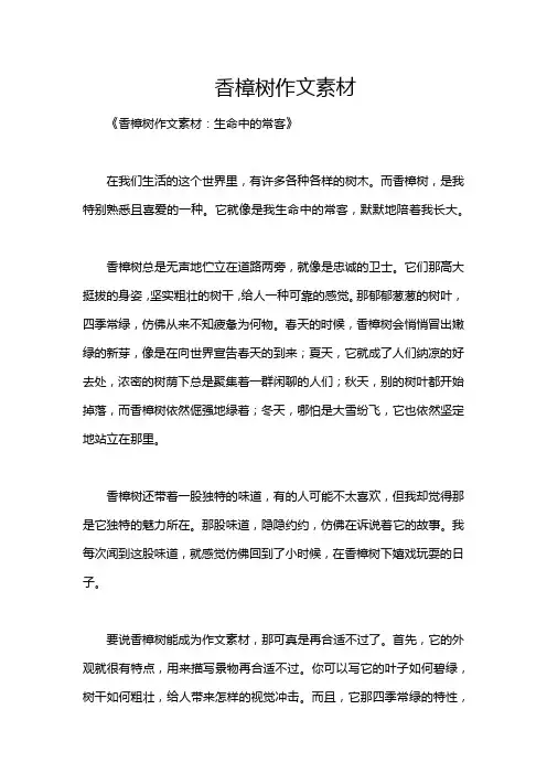 香樟树作文素材