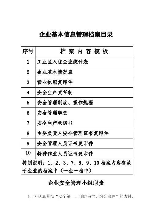 企业安全管理档案(一企一档)