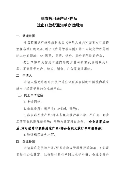 非农药用途产品进出口放行通知单办理须知