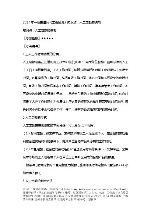 2017年一级建造师《工程经济》知识点：人工定额的编制