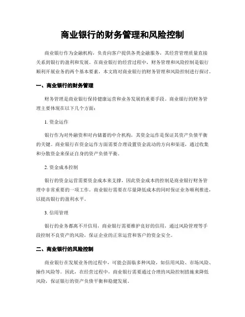 商业银行的财务管理和风险控制