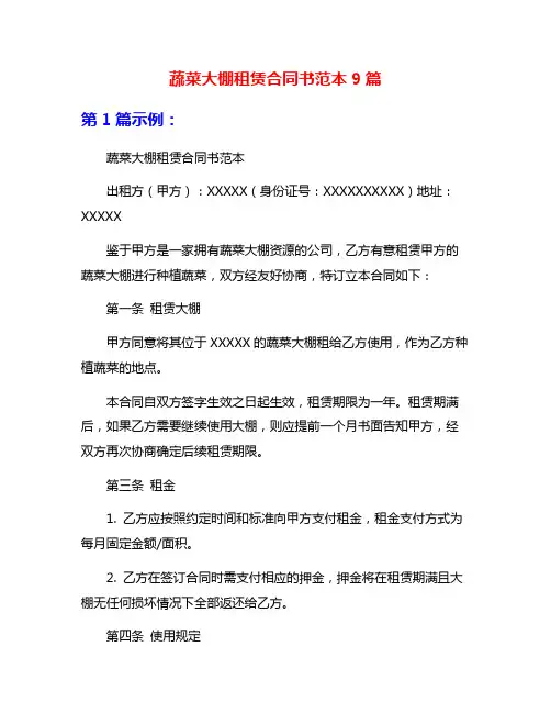 蔬菜大棚租赁合同书范本9篇