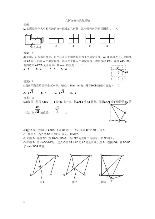 福建省九地市2018年中考数学质检试题分类汇编 几何变换与几何压轴(pdf)