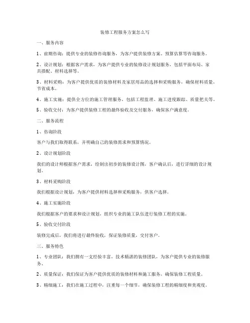 装修工程服务方案怎么写