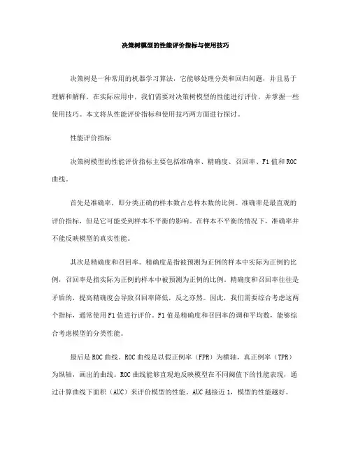 决策树模型的性能评价指标与使用技巧(Ⅲ)