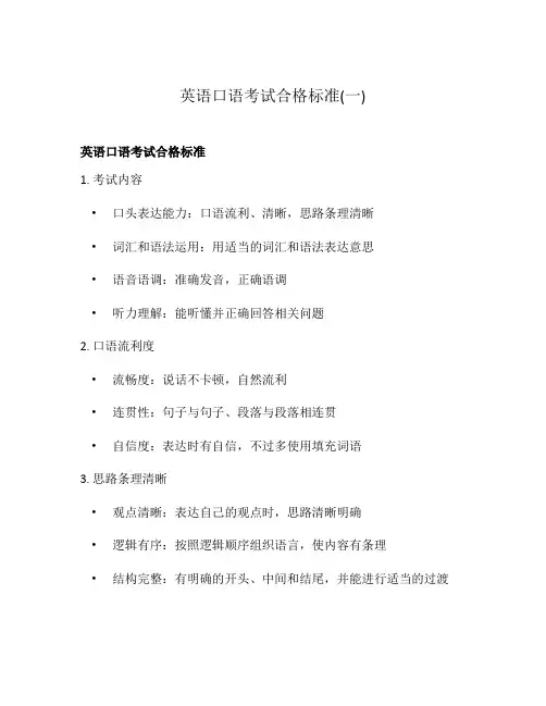 英语口语考试合格标准(一)