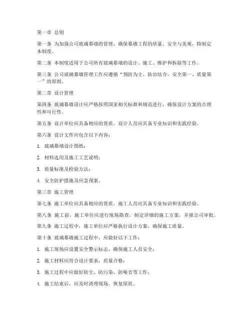 公司玻璃幕墙管理制度范本