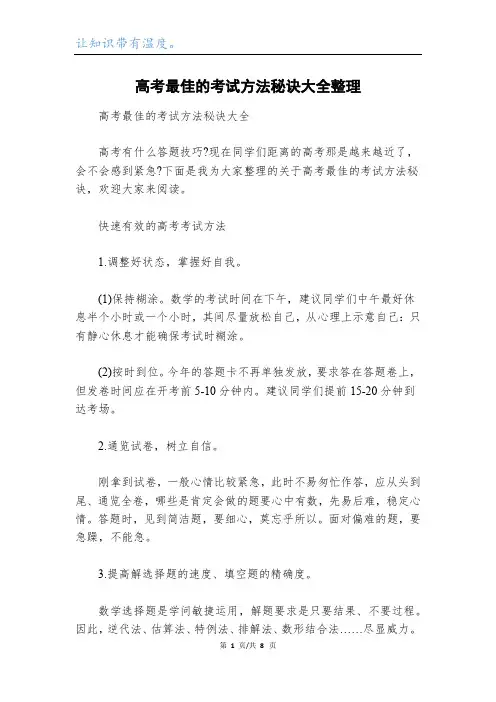 高考最佳的考试方法秘诀大全整理