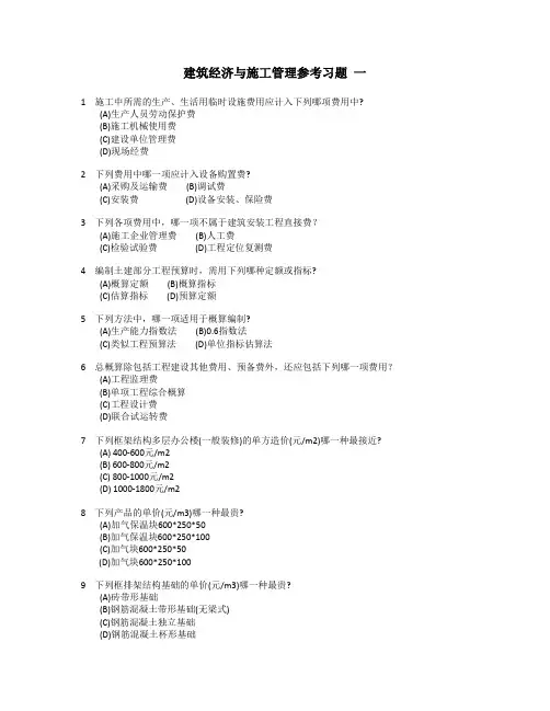 建筑经济与施工管理参考习题 一