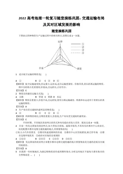 2022高考地理一轮复习随堂演练巩固：交通运输布局及其对区域发展的影响