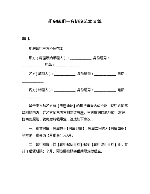 租房转租三方协议范本3篇