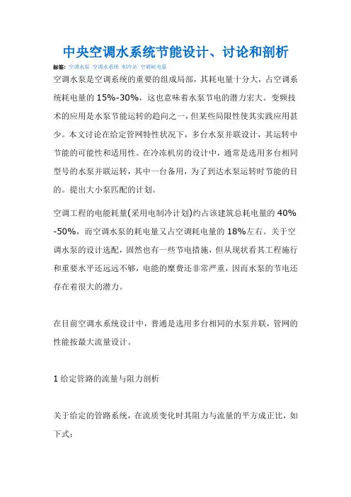 中央空调水系统节能设计 讨论和剖析