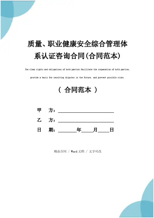 质量、职业健康安全综合管理体系认证咨询合同(合同范本)