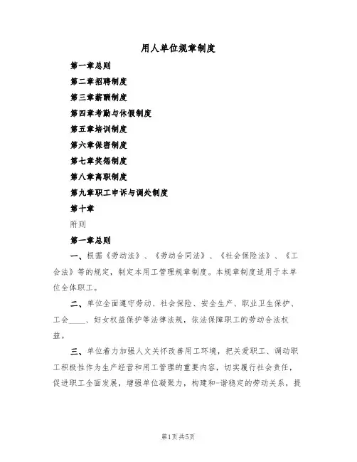 用人单位规章制度（3篇）