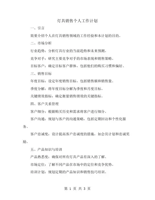 灯具销售个人工作计划