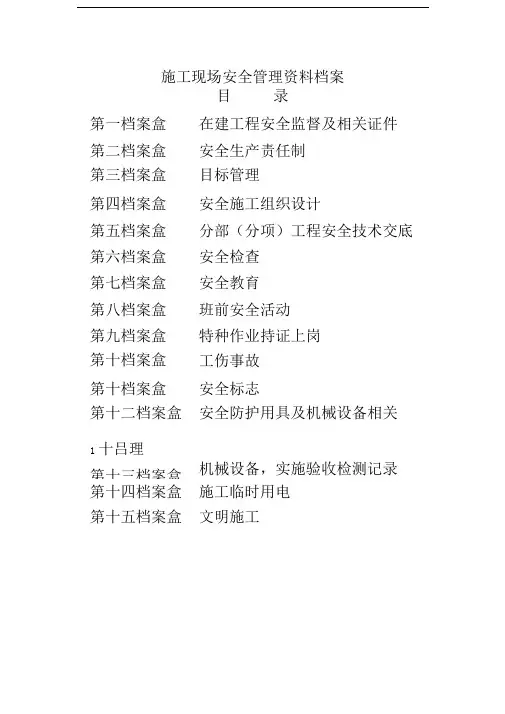 施工现场安全管理档案