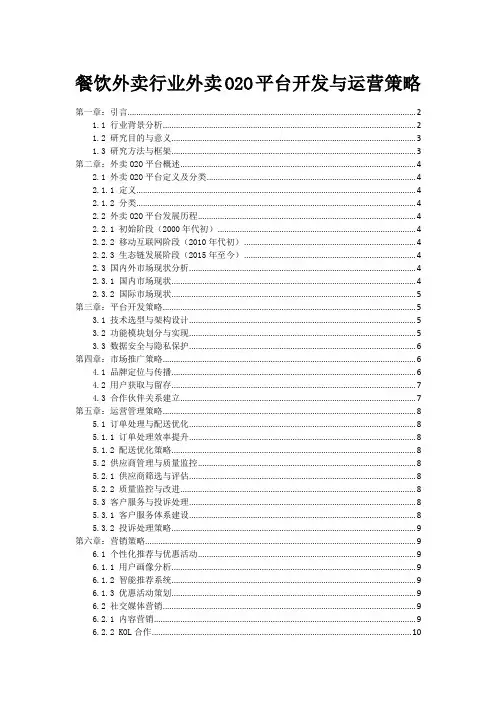 餐饮外卖行业外卖O2O平台开发与运营策略
