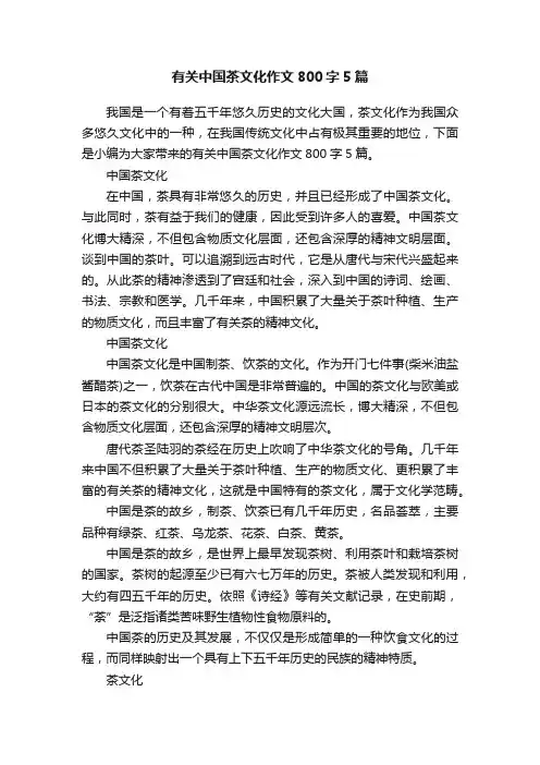 有关中国茶文化作文800字5篇