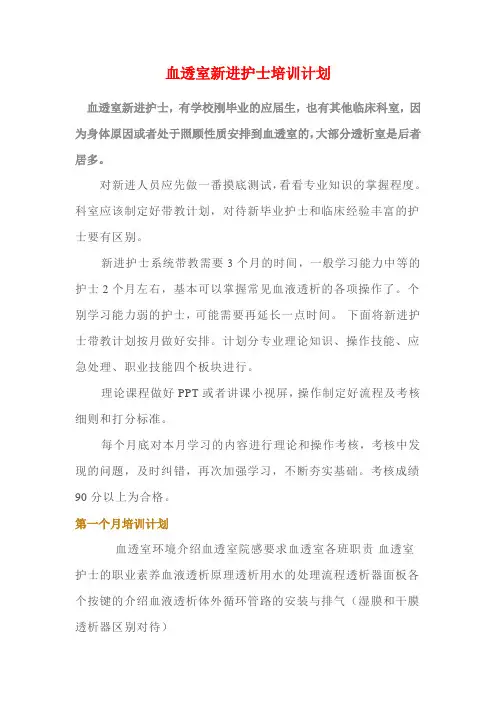 血透室新进护士培训计划