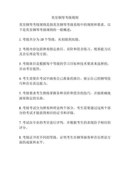 英皇钢琴考级规则