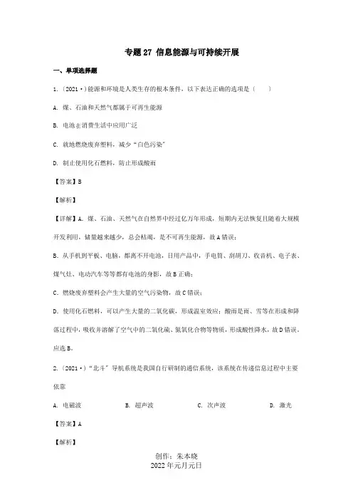 中考物理真题分类汇编第3期专题27信息能源与可持续发展含解析试题