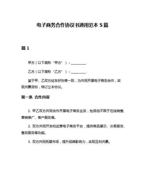 电子商务合作协议书通用范本5篇