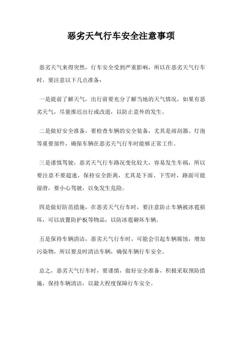 恶劣天气行车安全注意事项