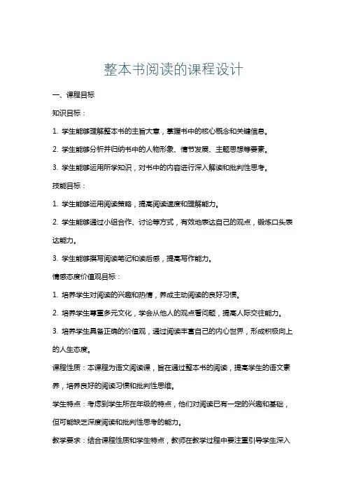 整本书阅读的课程设计