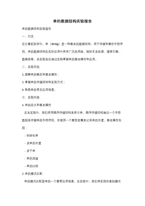 串的数据结构实验报告
