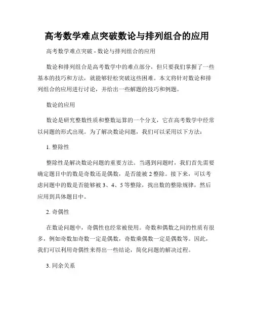 高考数学难点突破数论与排列组合的应用