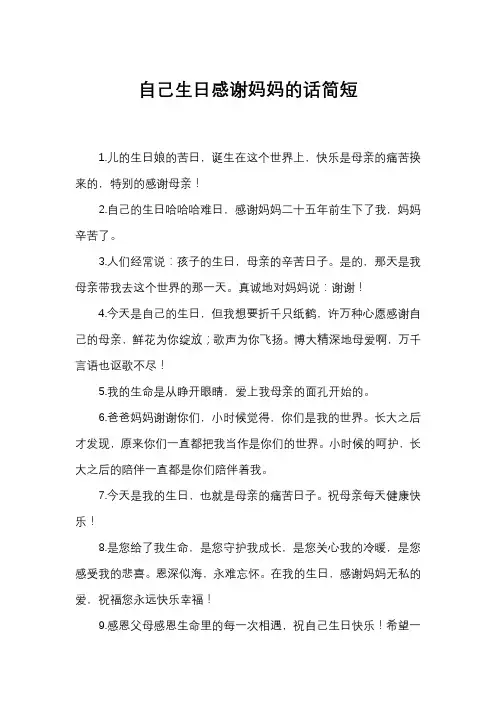 自己生日感谢妈妈的话简短