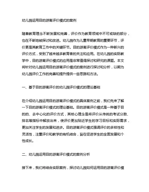 目的游离评价模式在幼儿园运用案例 幼儿园评价