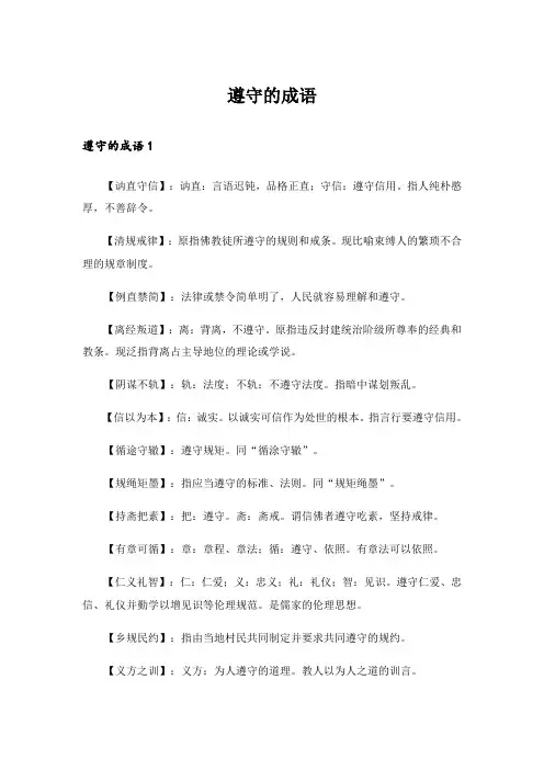 遵守的成语