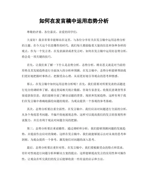 如何在发言稿中运用态势分析