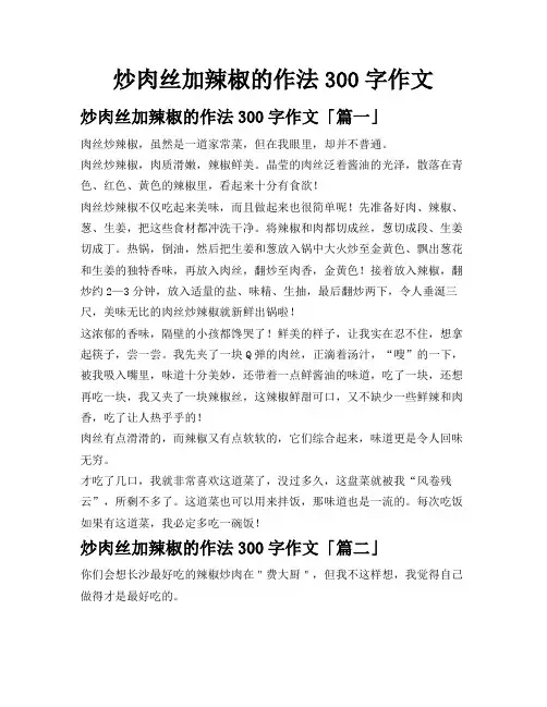 炒肉丝加辣椒的作法300字作文