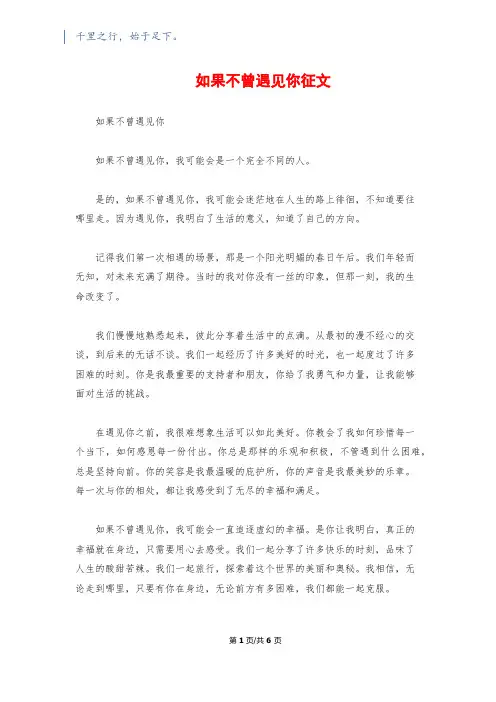如果不曾遇见你征文