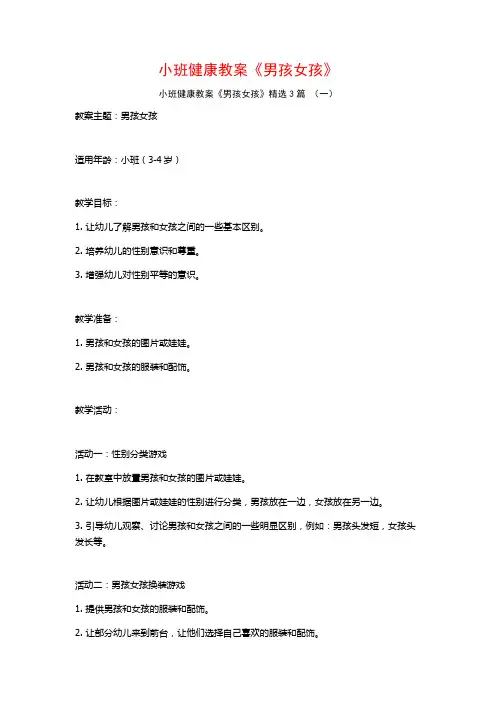 小班健康教案《男孩女孩》3篇