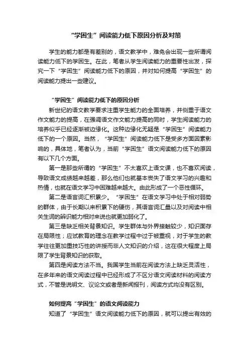 “学困生”阅读能力低下原因分析及对策