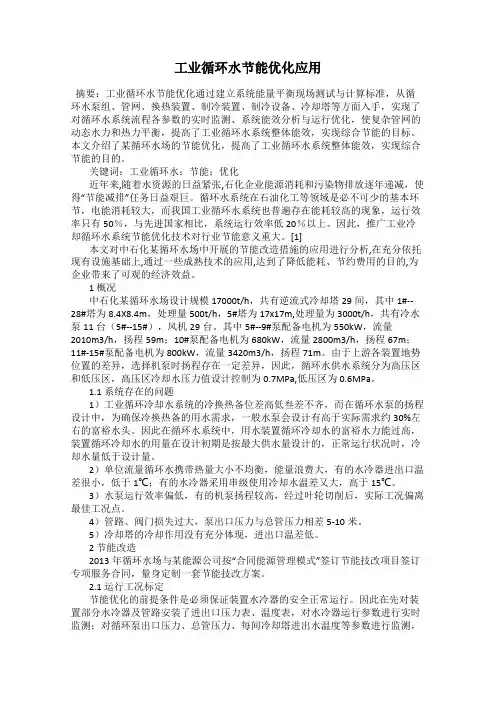 工业循环水节能优化应用