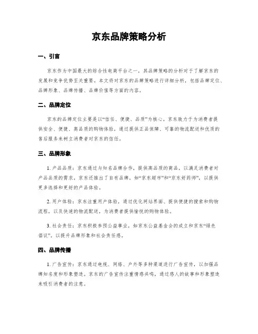 京东品牌策略分析