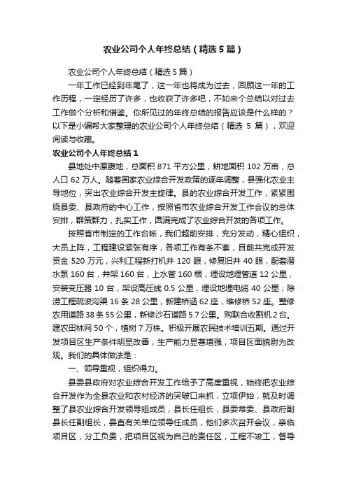 农业公司个人年终总结（精选5篇）
