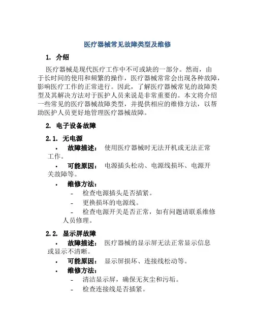医疗器械常见故障类型及维修