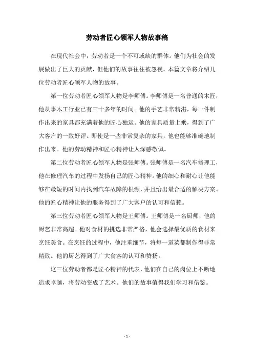 劳动者匠心领军人物故事稿