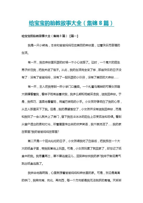 给宝宝的胎教故事大全(集锦8篇)