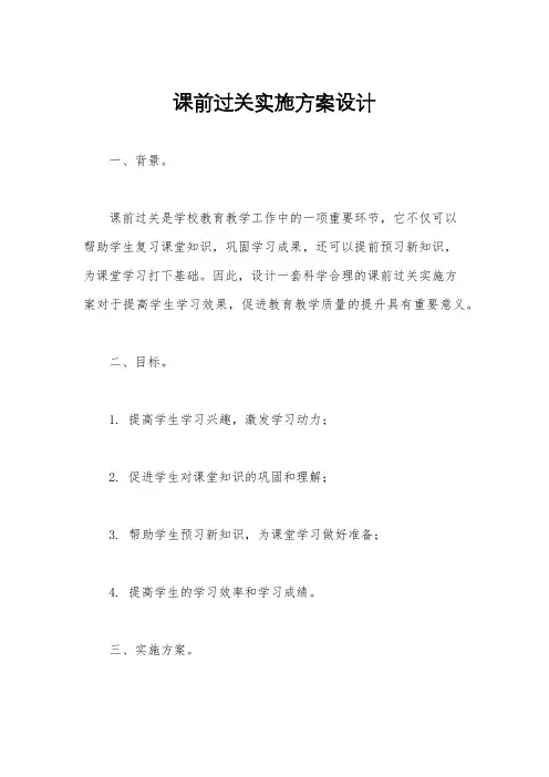 课前过关实施方案设计