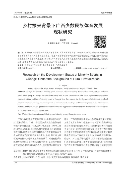 乡村振兴背景下广西少数民族体育发展现状研究