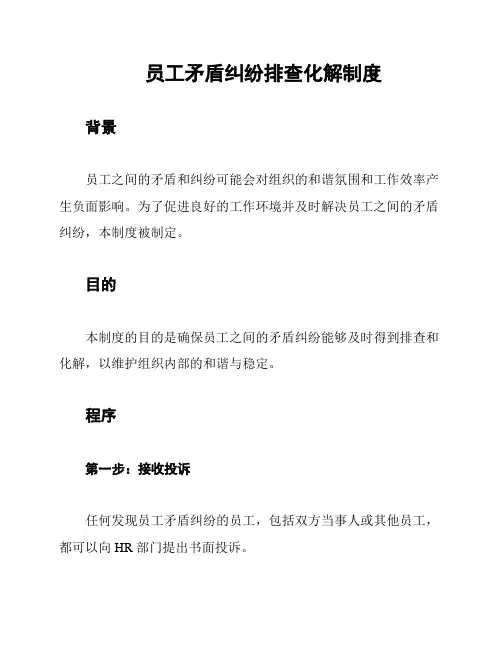 员工矛盾纠纷排查化解制度