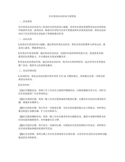 社区商业运动活动方案策划