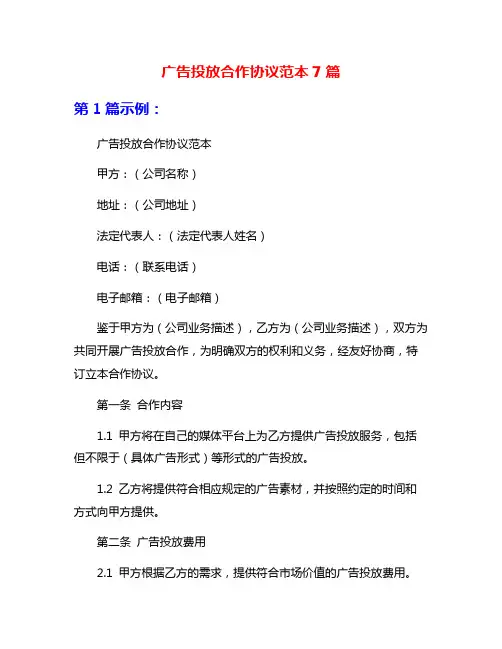 广告投放合作协议范本7篇
