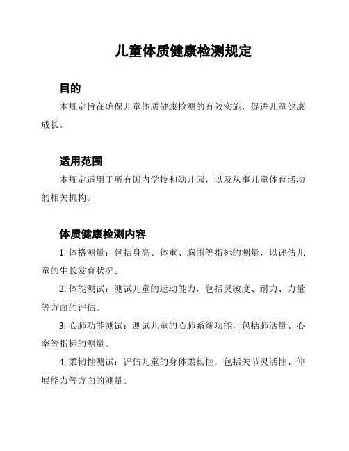 儿童体质健康检测规定